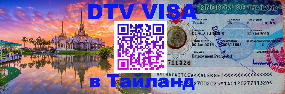 Visa в Таиланд 