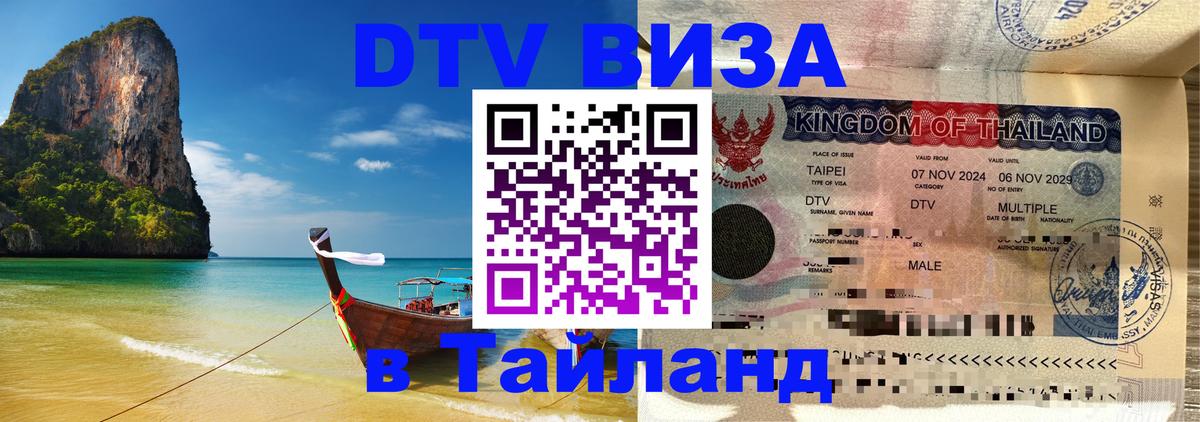 Сколько стоит DTV виза — актуальные цены, оформление даже без документов - Самуи  03.10.2025 