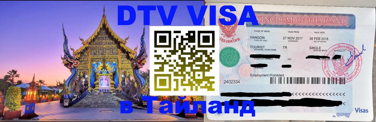 Купить DTV визу в Таиланд 