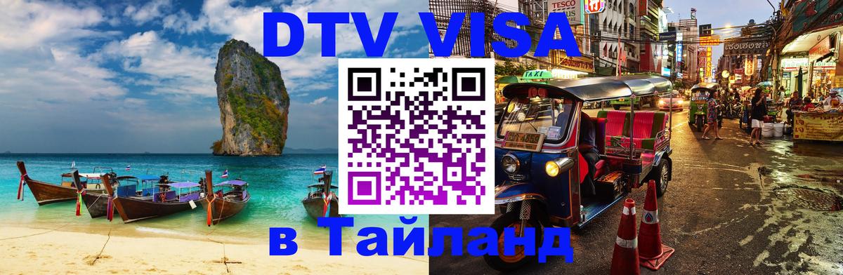 Стоимость и условия DTV визы — оформление в Таиланд под ключ - 21.11.2025 